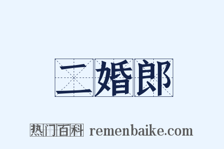 二婚郎是什么意思的图片